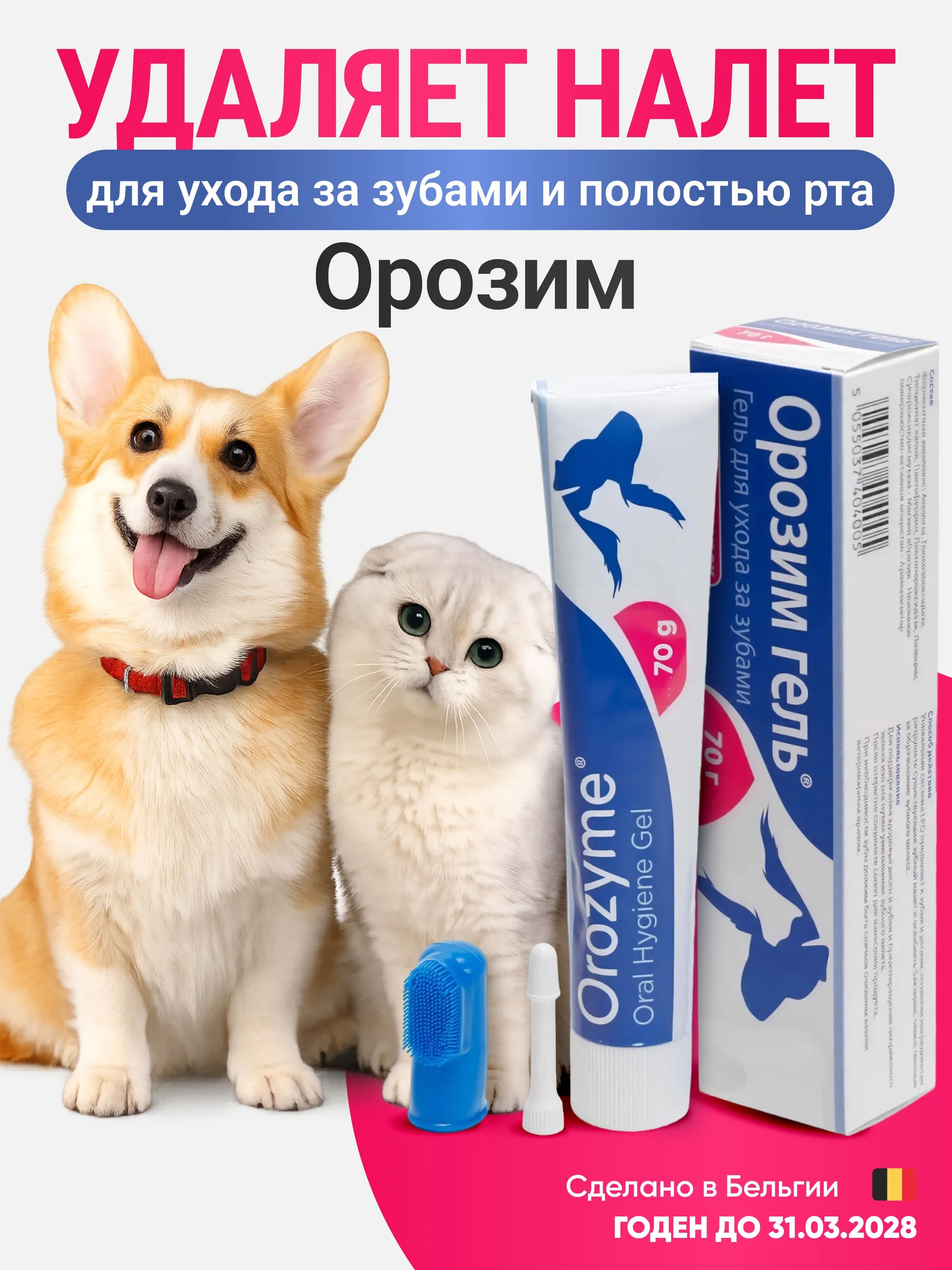 Зубной гель для чистки полости рта для всех животных Орозим Ecuphar Orozyme 70 г. Оригинал