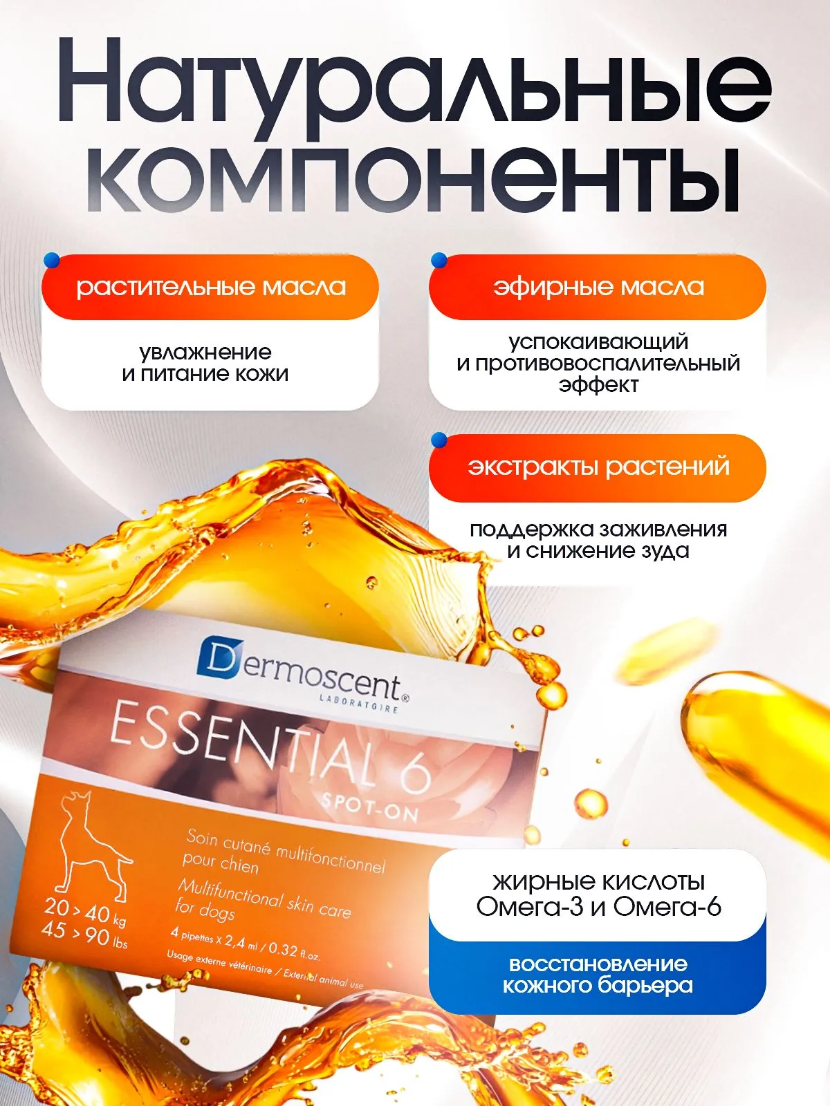 Капли для кожи и шерсти собак Dermoscent Essential 6 spot-on 20-40 кг. 4*2,4 мл.
